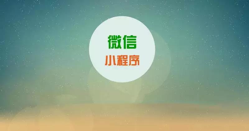 为什么要做小程序?因为想走在同行的前面