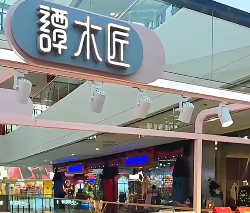 谭木匠万达店探店01