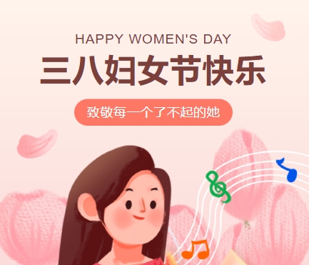 38女神节快乐||佳木斯网云信息科技有限公司致珍贵的你,优雅做自己！