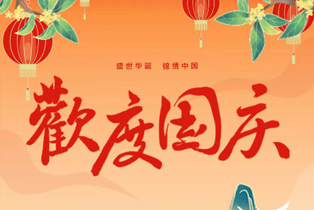 喜迎国庆 || 佳木斯网云信息科技热烈庆祝祖国75华诞！