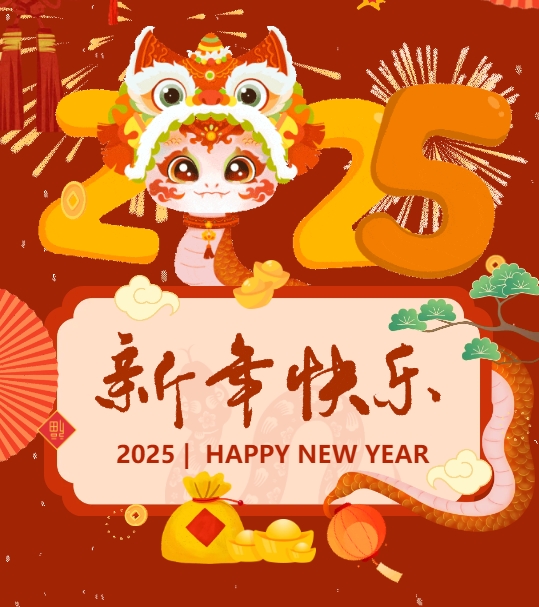 佳木斯网云信息科技有限公司恭贺元旦，2025年与您一起扬帆起航