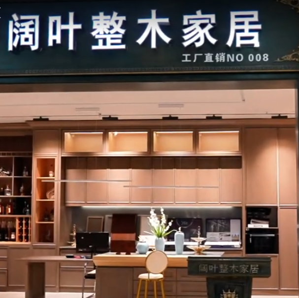 阔叶整木定制视频