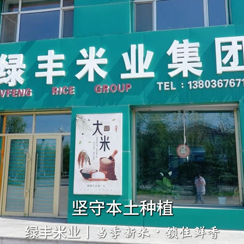 绿丰米业