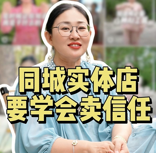 同城实体店，要学会卖信任